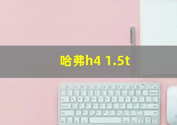 哈弗h4 1.5t